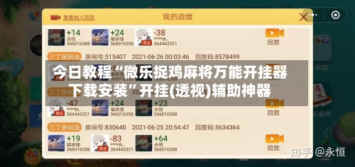 今日教程“微乐捉鸡麻将万能开挂器下载安装”开挂(透视)辅助神器