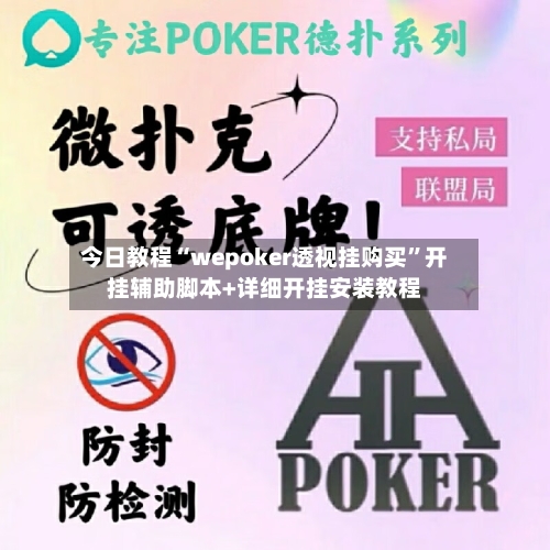 今日教程“wepoker透视挂购买”开挂辅助脚本+详细开挂安装教程