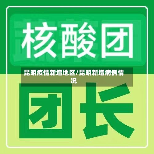 昆明疫情新增地区/昆明新增病例情况