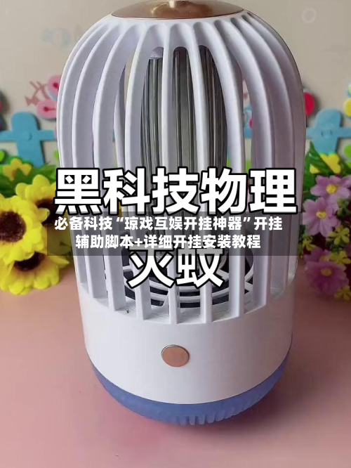必备科技“琼戏互娱开挂神器”开挂辅助脚本+详细开挂安装教程-第2张图片