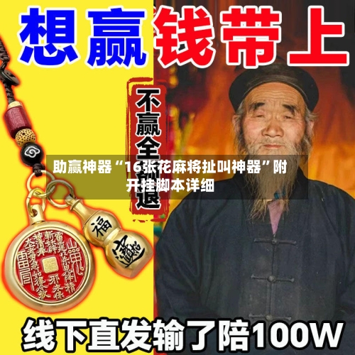 助赢神器“16张花麻将扯叫神器”附开挂脚本详细