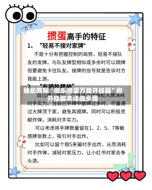 辅助教程“微乐掼蛋万能开挂器”附开挂脚本详细步骤