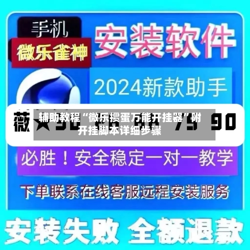 辅助教程“微乐掼蛋万能开挂器”附开挂脚本详细步骤-第3张图片