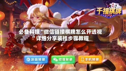 必备科技“微信链接棋牌怎么开透视	”详细分享装挂步骤教程-第2张图片