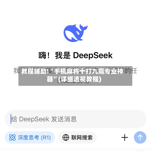 教程辅助!“手机麻将十打九赢专业神器”(详细透视教程)-第2张图片