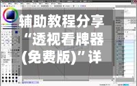辅助教程分享“透视看牌器(免费版)”详细分享装挂步骤教程-第2张图片