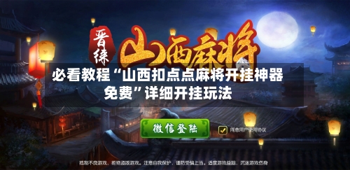必看教程“山西扣点点麻将开挂神器免费”详细开挂玩法-第2张图片