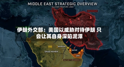 伊朗外交部：美国以威胁对待伊朗 只会让其自身深陷泥潭