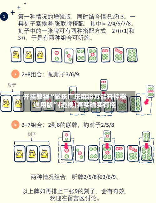 开挂教程“微乐广东麻将万能开挂器通用版”(透视)其实确实有挂