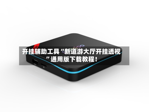 开挂辅助工具“新道游大厅开挂透视	”通用版下载教程！-第2张图片