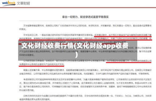 文化财经收费行情(文化财经app收费)-第2张图片