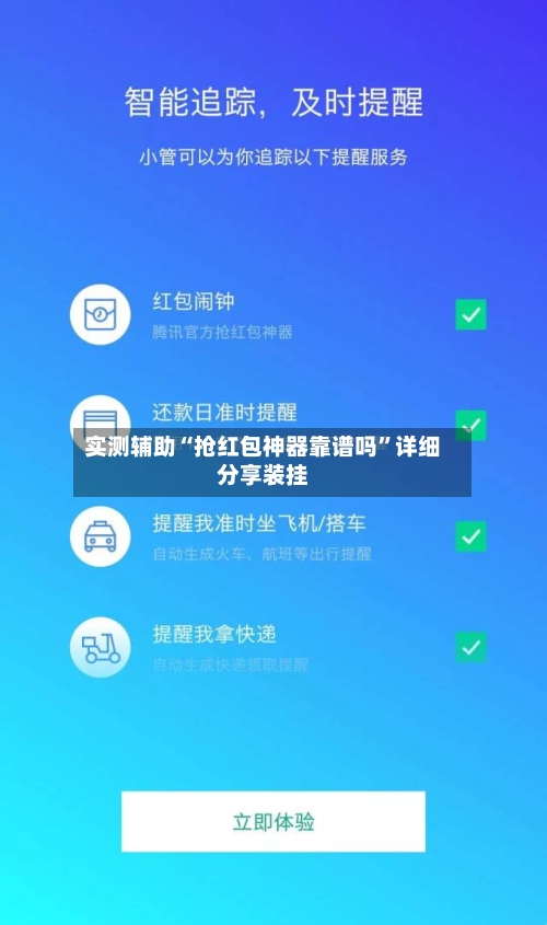 实测辅助“抢红包神器靠谱吗”详细分享装挂-第2张图片