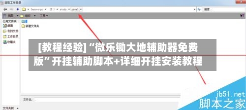 [教程经验]“微乐锄大地辅助器免费版”开挂辅助脚本+详细开挂安装教程-第2张图片