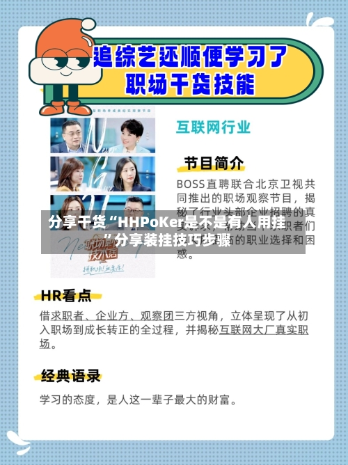 分享干货“HHPoKer是不是有人用挂	”分享装挂技巧步骤-第2张图片