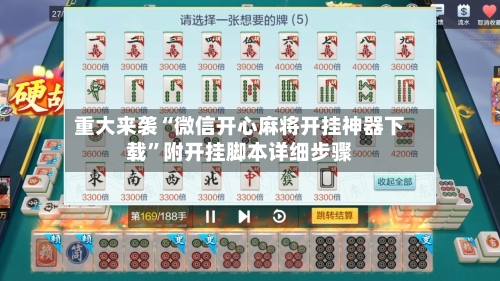 重大来袭“微信开心麻将开挂神器下载	”附开挂脚本详细步骤-第2张图片