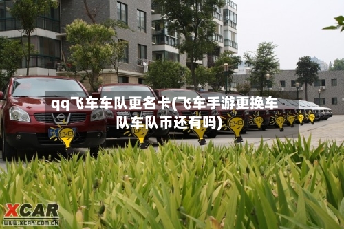 qq飞车车队更名卡(飞车手游更换车队车队币还有吗)