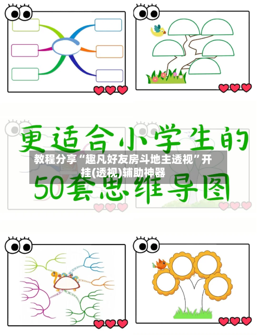 教程分享“趣凡好友房斗地主透视”开挂(透视)辅助神器