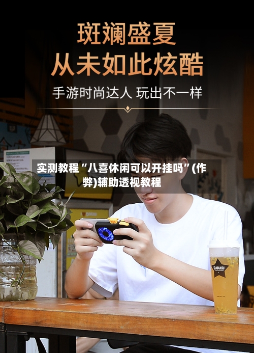 实测教程“八喜休闲可以开挂吗”(作弊)辅助透视教程