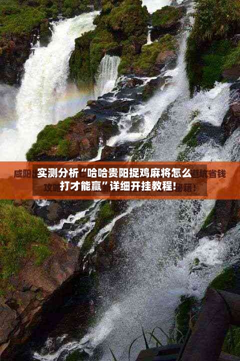 实测分析“哈哈贵阳捉鸡麻将怎么打才能赢”详细开挂教程!