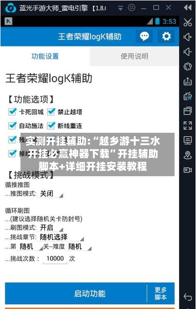 实测开挂辅助:“越乡游十三水开挂必赢神器下载”开挂辅助脚本+详细开挂安装教程-第3张图片