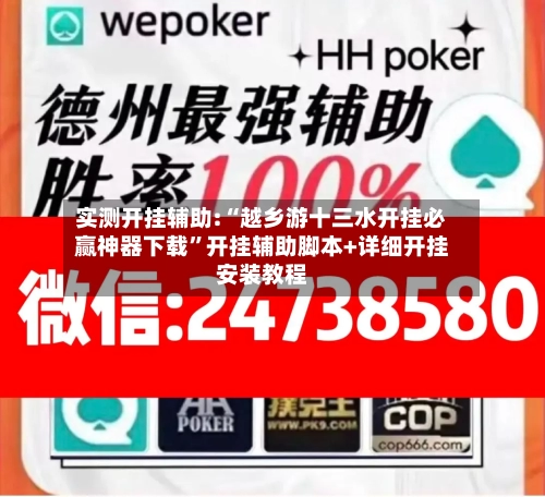 实测开挂辅助:“越乡游十三水开挂必赢神器下载”开挂辅助脚本+详细开挂安装教程-第2张图片
