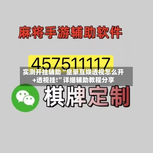 实测开挂辅助“皇豪互娱透视怎么开+透视挂!”详细辅助教程分享