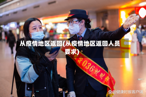 从疫情地区返回(从疫情地区返回人员要求)-第2张图片