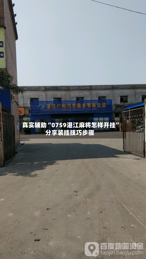 真实辅助“0759湛江麻将怎样开挂”分享装挂技巧步骤