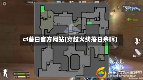 cf落日官方网站(穿越火线落日余晖)-第2张图片