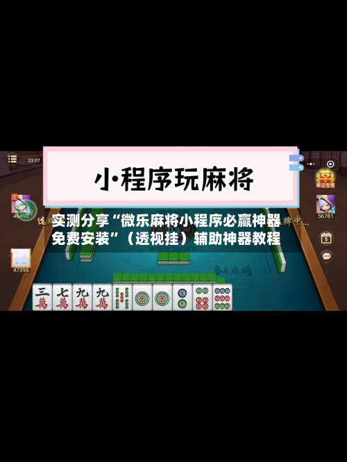 实测分享“微乐麻将小程序必赢神器免费安装”（透视挂）辅助神器教程-第3张图片