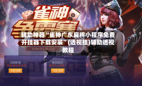 辅助神器“雀神广东麻将小程序免费开挂器下载安装”(透视挂)辅助透视教程-第2张图片