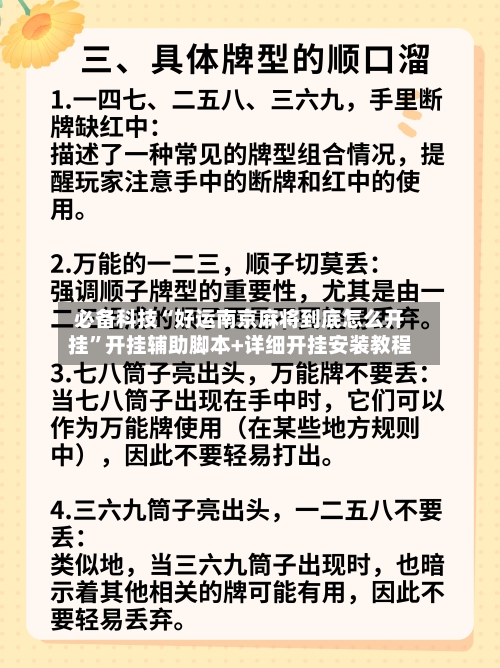 必备科技“好运南京麻将到底怎么开挂”开挂辅助脚本+详细开挂安装教程-第3张图片