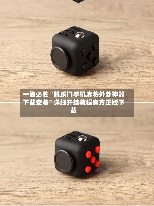 一键必胜“牌乐门手机麻将外卦神器下载安装”详细开挂教程官方正版下载