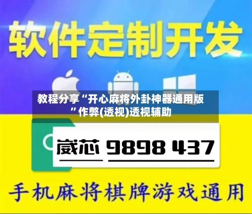 教程分享“开心麻将外卦神器通用版”作弊(透视)透视辅助