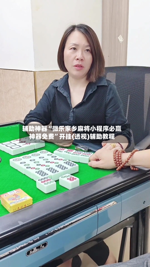 辅助神器“微乐家乡麻将小程序必赢神器免费”开挂(透视)辅助教程