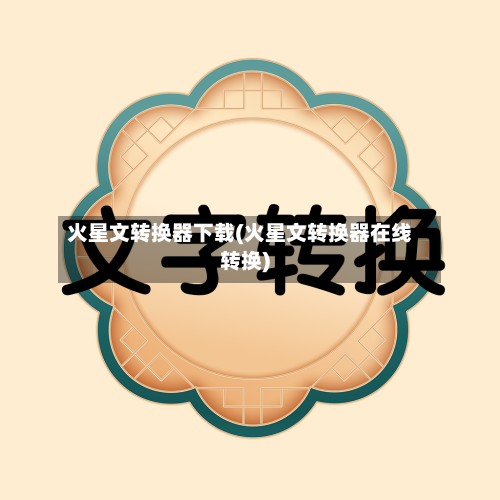 火星文转换器下载(火星文转换器在线转换)-第2张图片