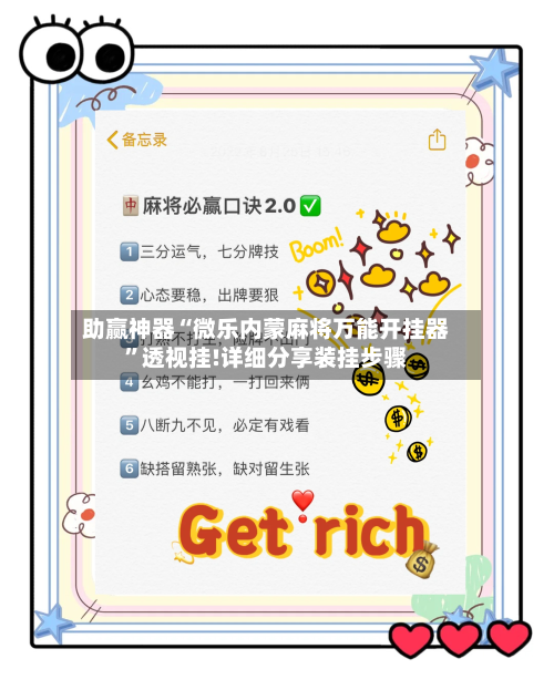 助赢神器“微乐内蒙麻将万能开挂器”透视挂!详细分享装挂步骤-第2张图片
