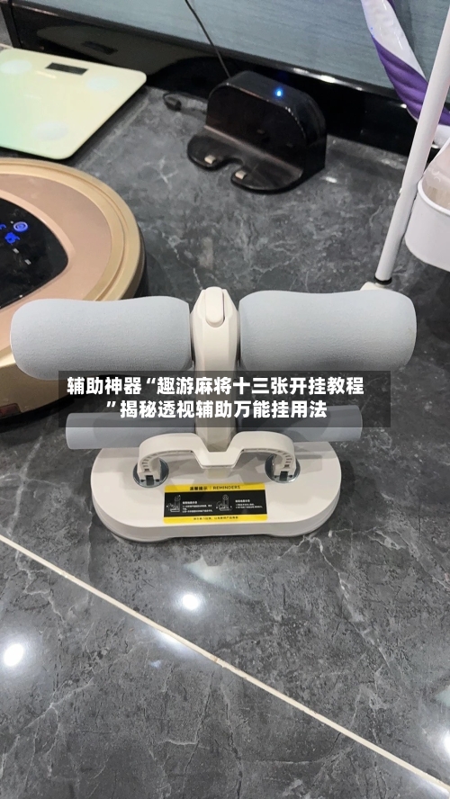 辅助神器“趣游麻将十三张开挂教程”揭秘透视辅助万能挂用法