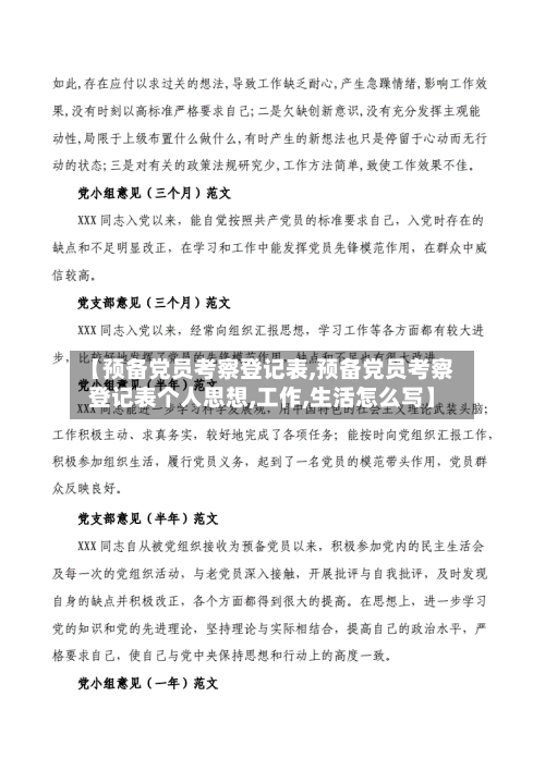 【预备党员考察登记表,预备党员考察登记表个人思想,工作,生活怎么写】