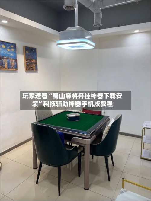 玩家速看“蜀山麻将开挂神器下载安装”科技辅助神器手机版教程
