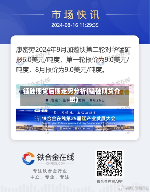 锰硅期货后期走势分析(锰硅期货介绍)