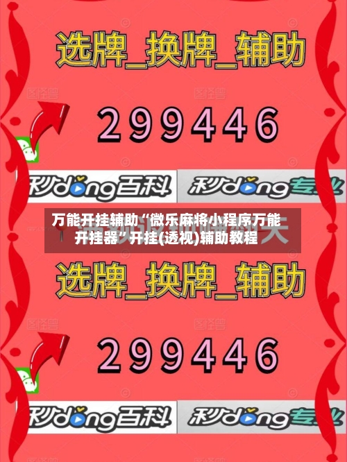 万能开挂辅助“微乐麻将小程序万能开挂器”开挂(透视)辅助教程-第2张图片