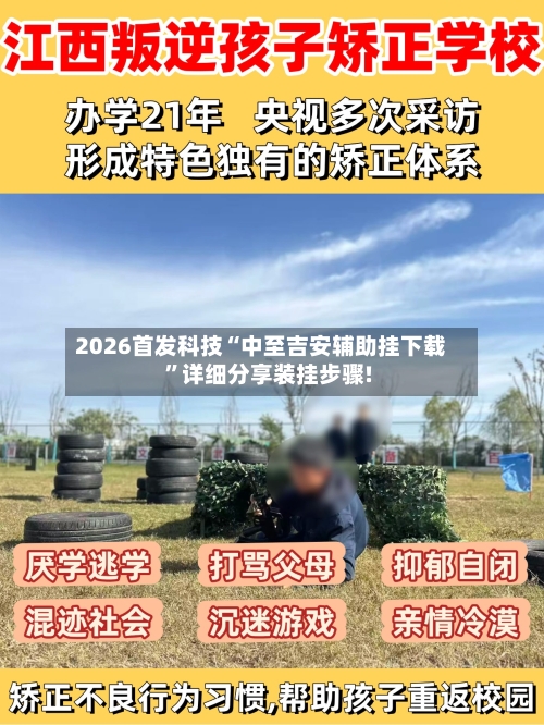 2026首发科技“中至吉安辅助挂下载”详细分享装挂步骤!