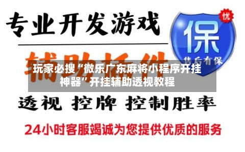 玩家必搜“微乐广东麻将小程序开挂神器”开挂辅助透视教程-第2张图片