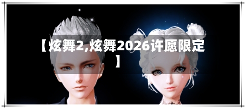 【炫舞2,炫舞2026许愿限定】