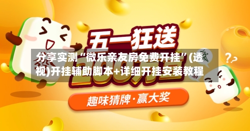 分享实测“微乐亲友房免费开挂	”(透视)开挂辅助脚本+详细开挂安装教程-第2张图片