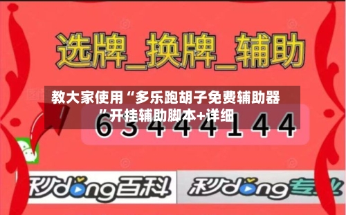 教大家使用“多乐跑胡子免费辅助器”开挂辅助脚本+详细-第2张图片