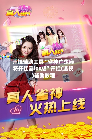 开挂辅助工具“雀神广东麻将开挂器ios版”开挂(透视)辅助教程