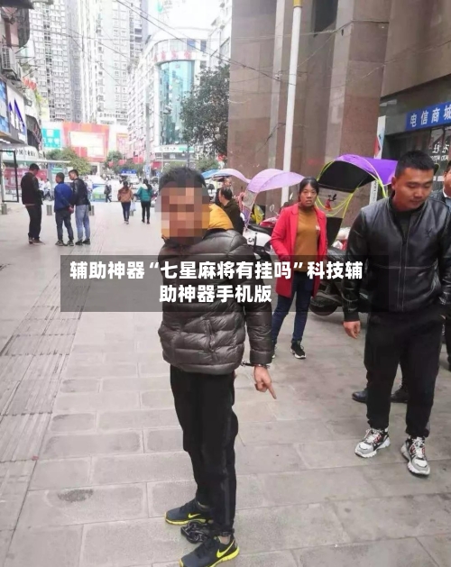 辅助神器“七星麻将有挂吗	”科技辅助神器手机版-第2张图片