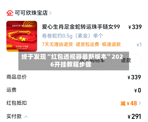 终于发现“红包透视器最新版本”2026开挂教程步骤